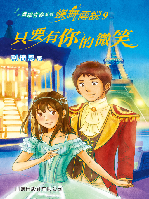 Title details for 飛躍青春系列－蝶舞傳說9-只要有你的微笑 by 利倚恩 - Available